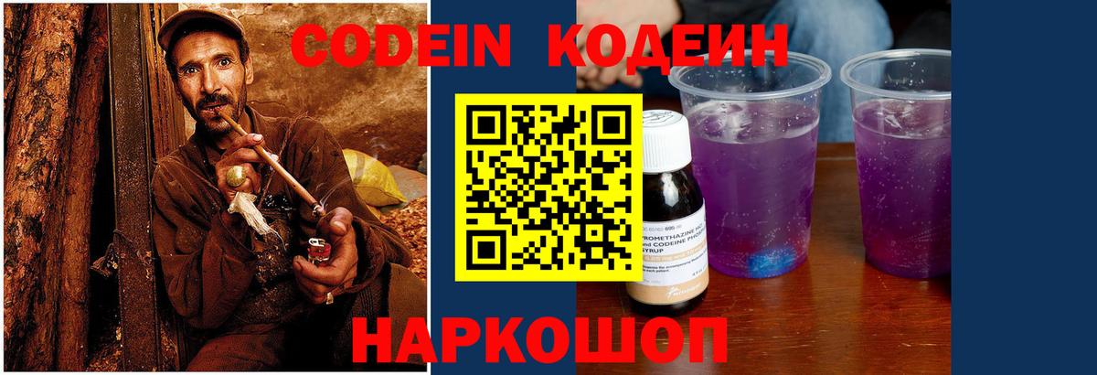 Кодеин Purple Drank  Вход с VPN  Лысьва 
