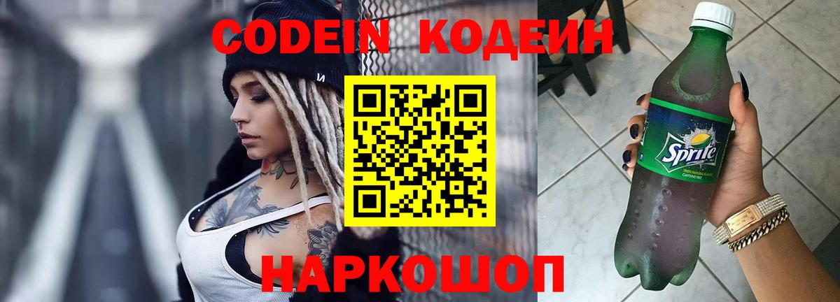Codein напиток Lean (лин) Лысьва